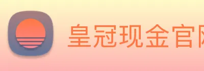 皇冠现金官网平台 Logo